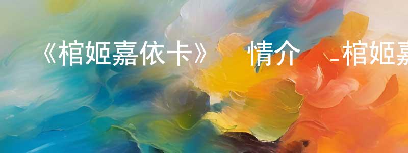 艾晗的個人主頁,《棺姬嘉依卡》詳情介紹_棺姬嘉依卡已完結在線觀看_棺姬嘉依卡迅雷下載_日漫